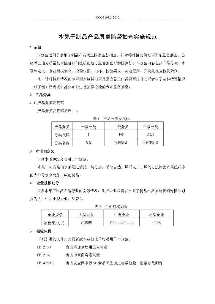 CCGF 105.3-2010 标准预览