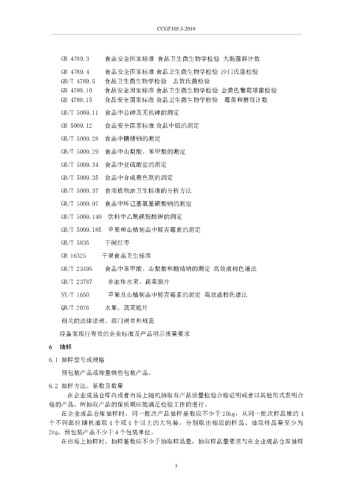 CCGF 105.3-2010 标准预览