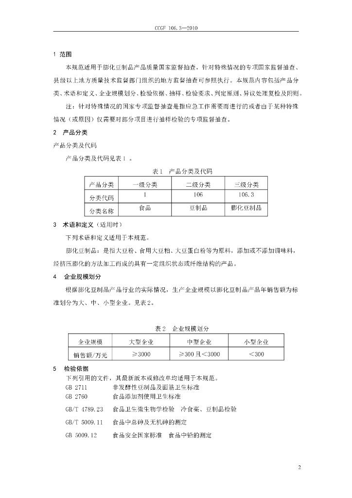 CCGF 106.3-2010 标准预览