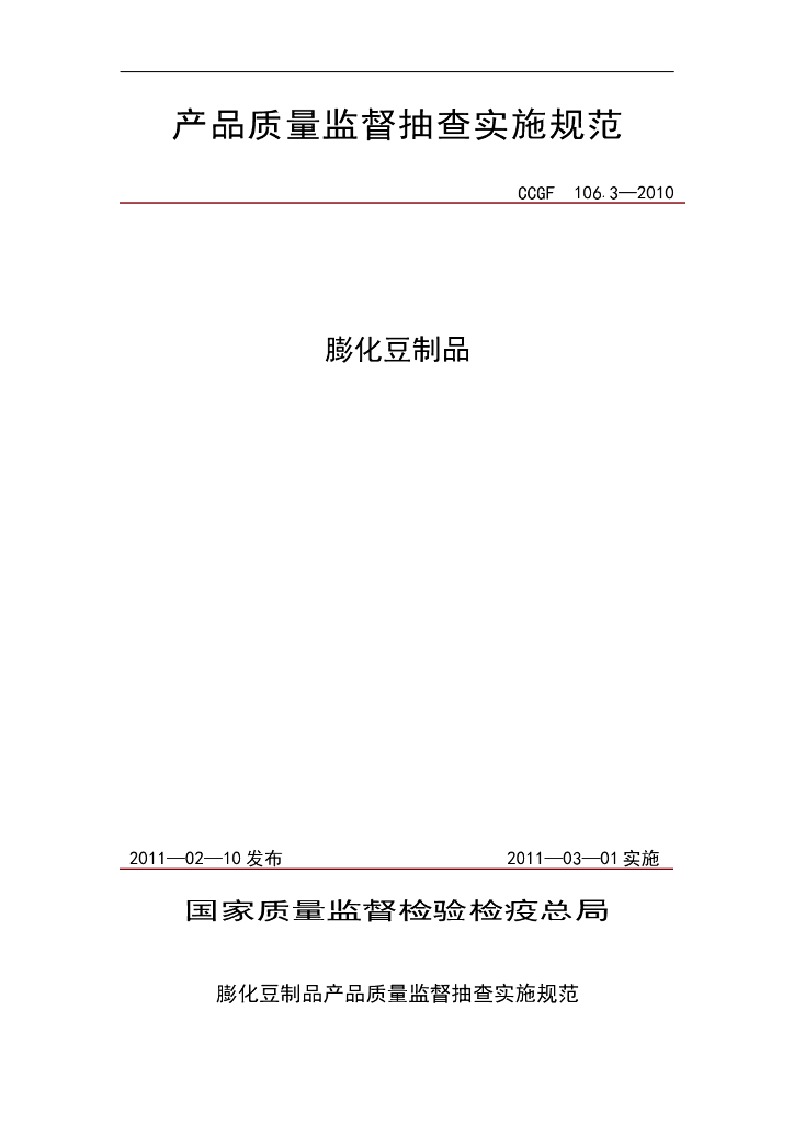 CCGF 106.3-2010 标准预览