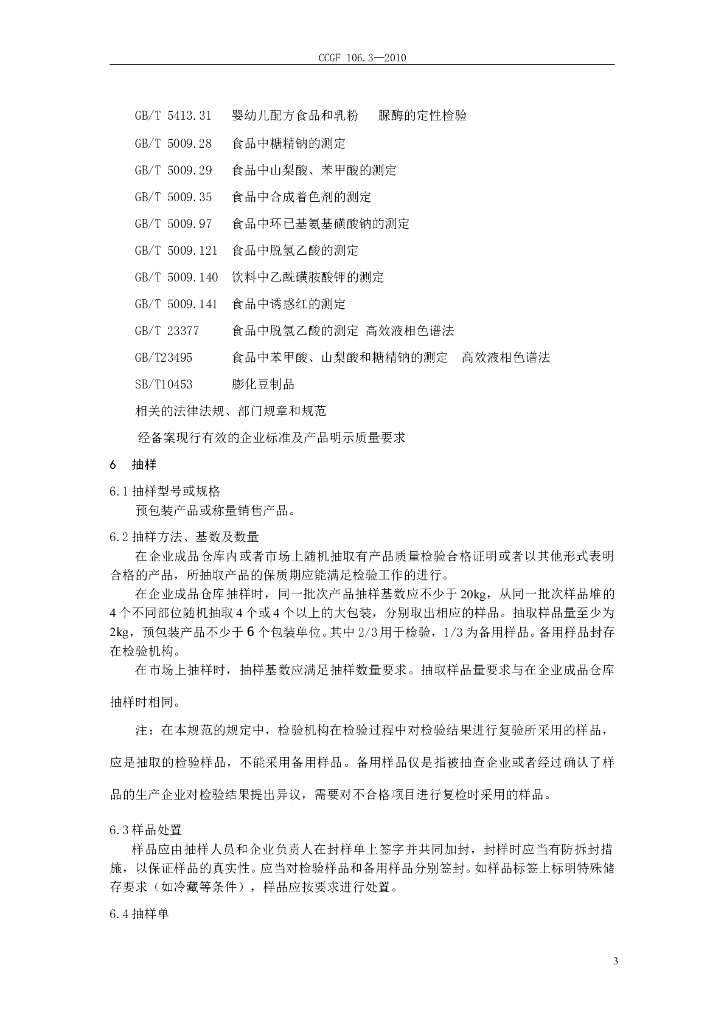 CCGF 106.3-2010 标准预览