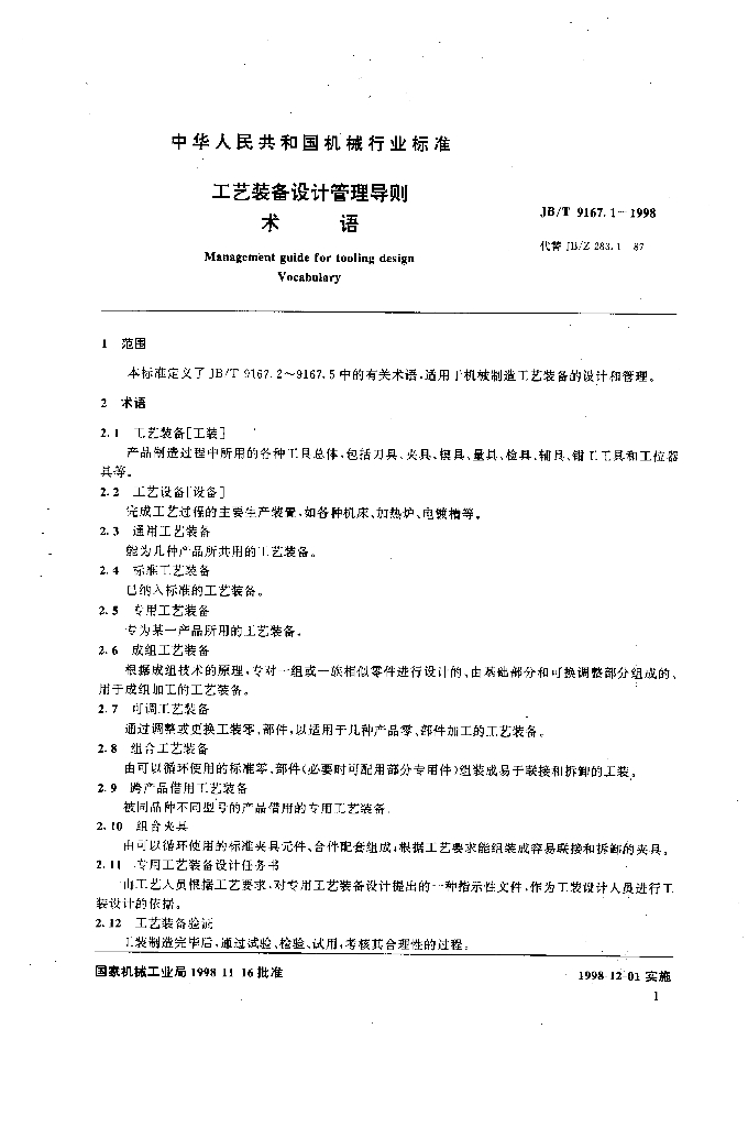 JB/T 9167.1-1998 标准预览