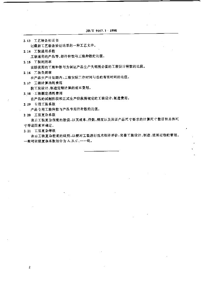 JB/T 9167.1-1998 标准预览