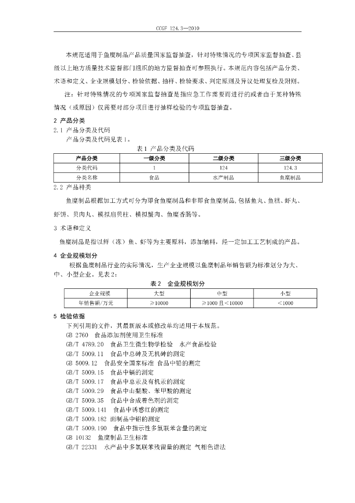 CCGF 124.3-2010 标准预览