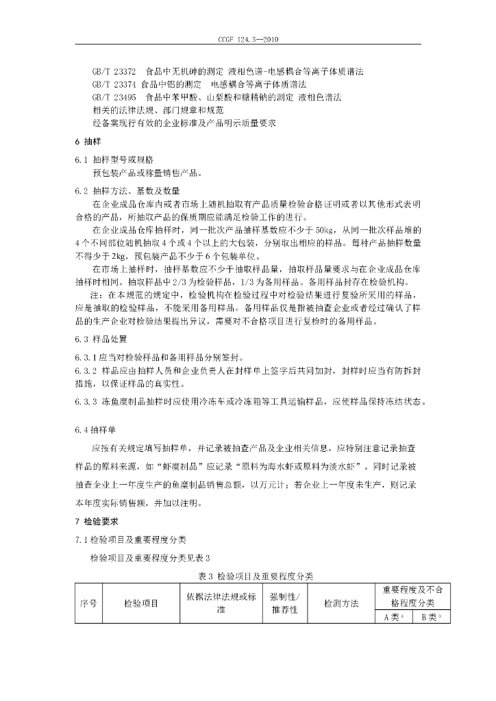 CCGF 124.3-2010 标准预览