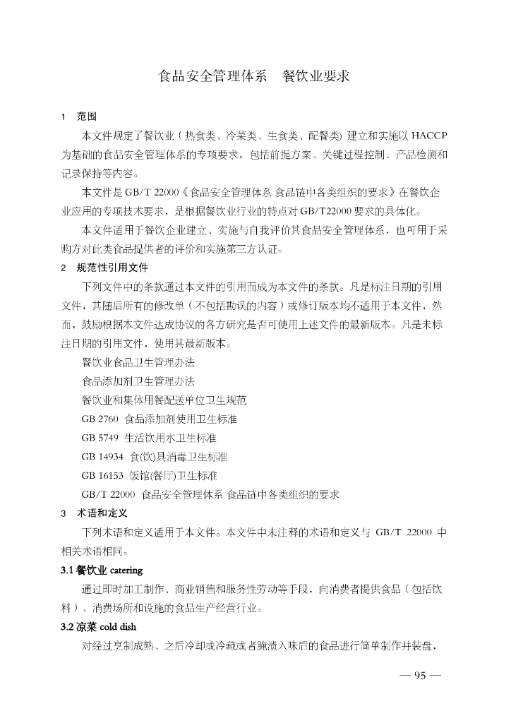 FSMS-07：2007 食品安全管理体系 标准预览