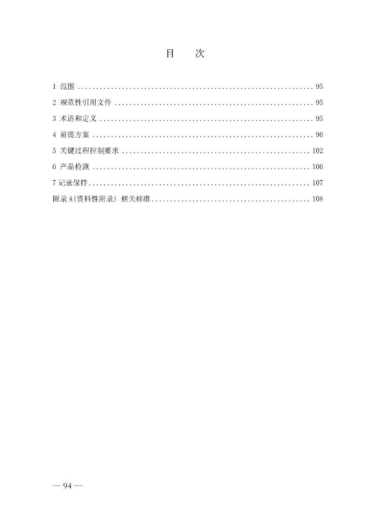 FSMS-07：2007 食品安全管理体系 标准预览