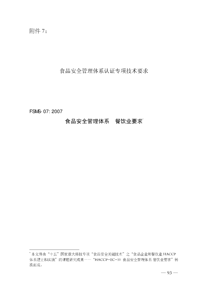 FSMS-07：2007 食品安全管理体系 标准预览