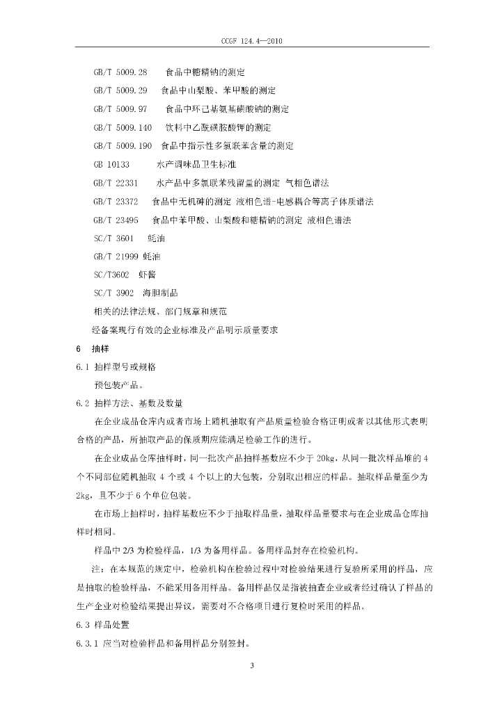 CCGF 124.4-2010 标准预览