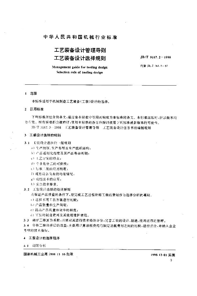 JB/T 9167.2-1998 标准预览