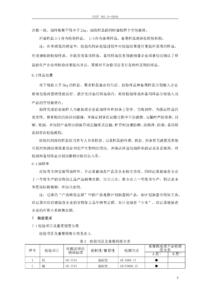CCGF 101.5-2010 标准预览