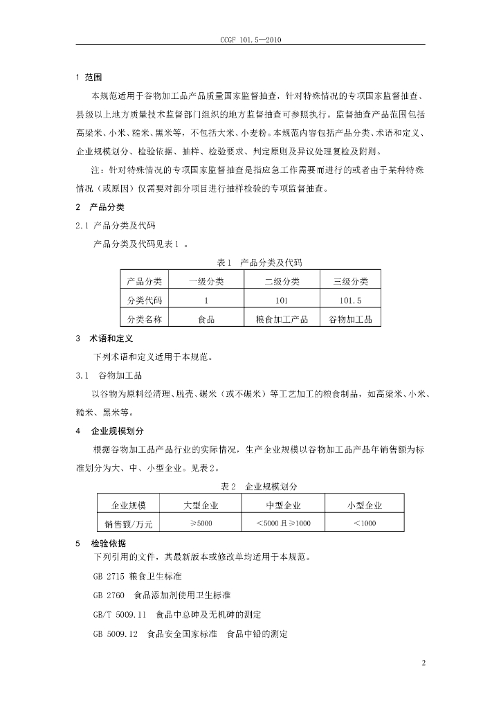 CCGF 101.5-2010 标准预览