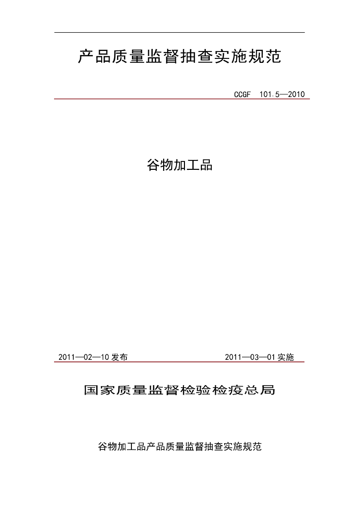 CCGF 101.5-2010 标准预览