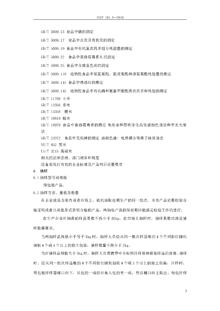 CCGF 101.5-2010 标准预览
