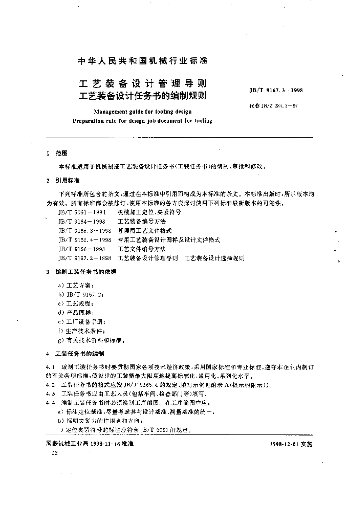 JB/T 9167.3-1998 标准预览