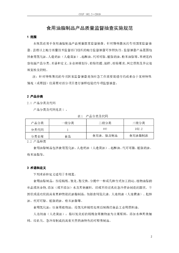 CCGF 102.2-2010 标准预览