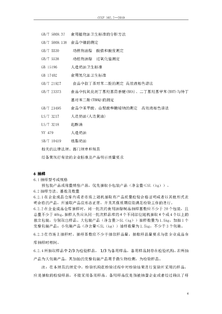 CCGF 102.2-2010 标准预览