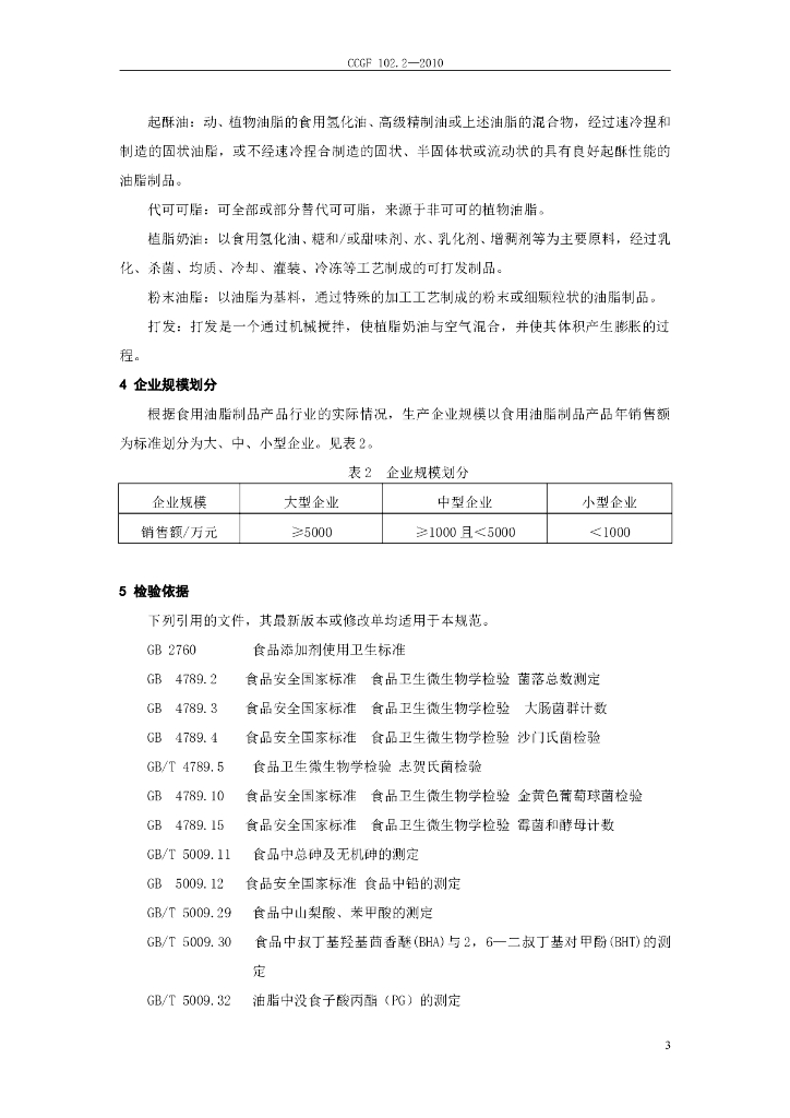 CCGF 102.2-2010 标准预览