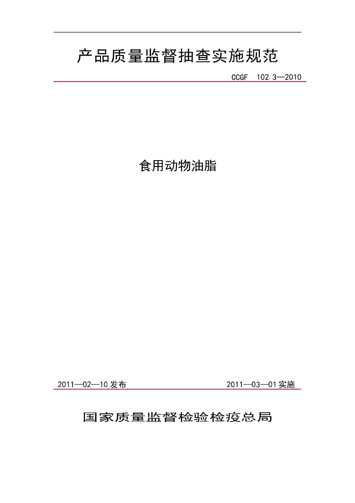 CCGF 102.3-2010 标准预览