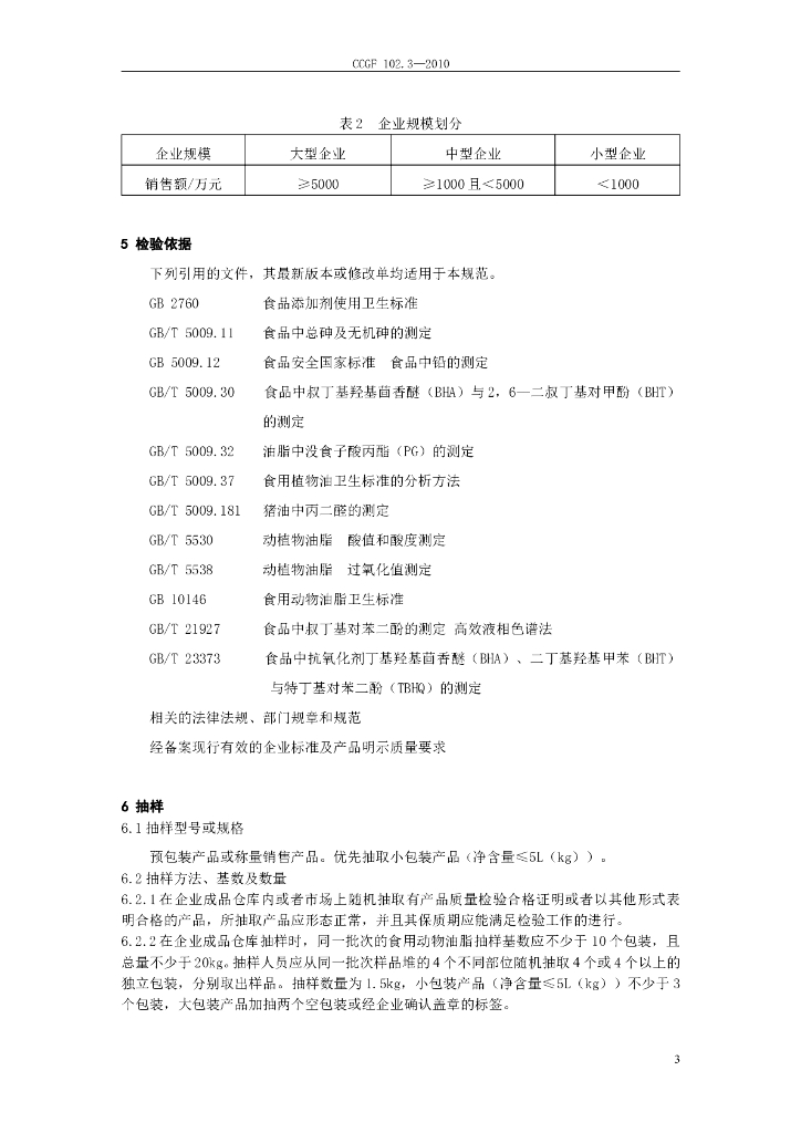 CCGF 102.3-2010 标准预览