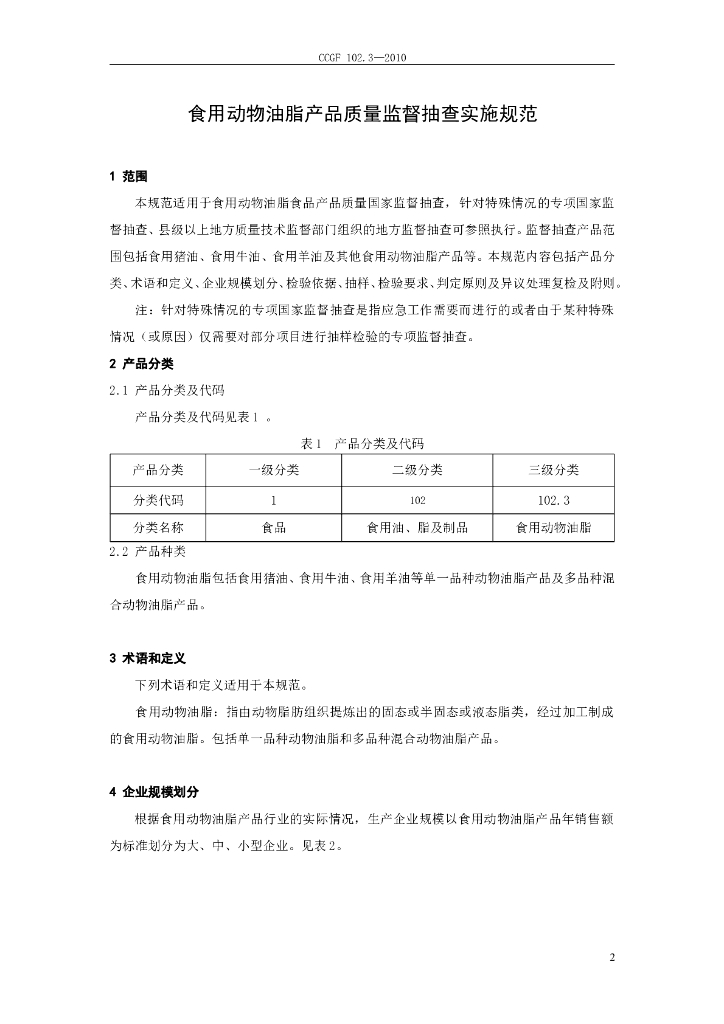 CCGF 102.3-2010 标准预览