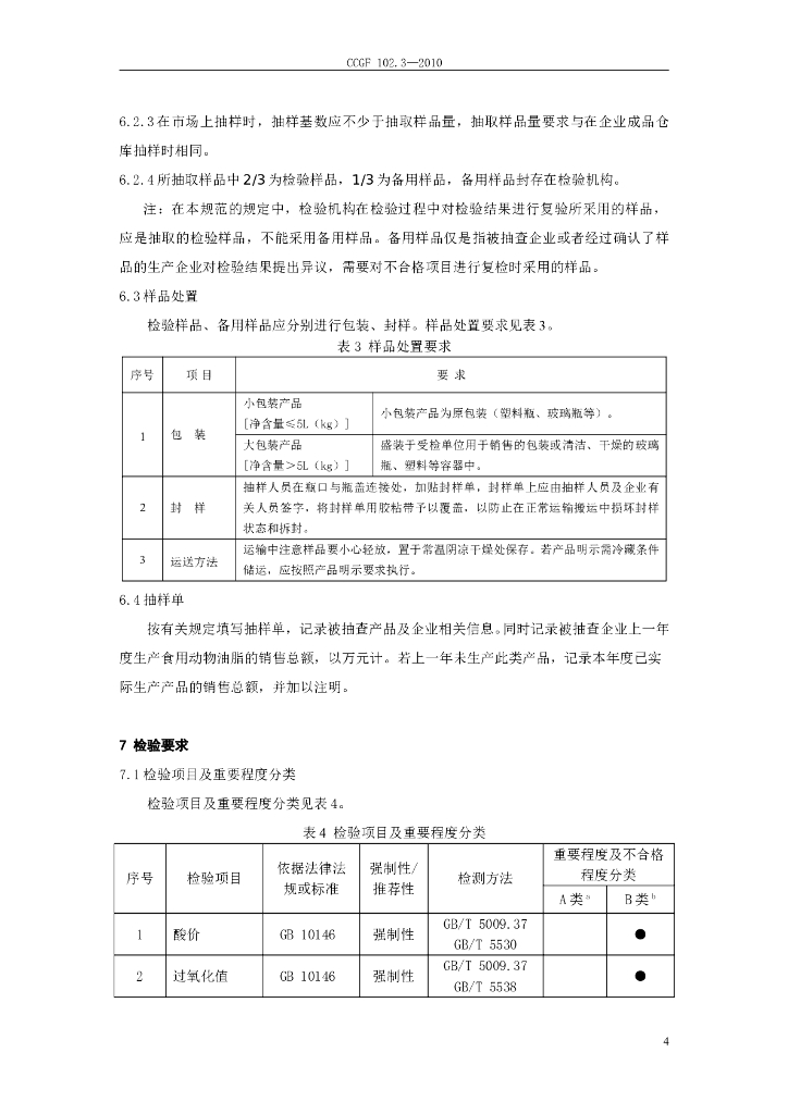 CCGF 102.3-2010 标准预览