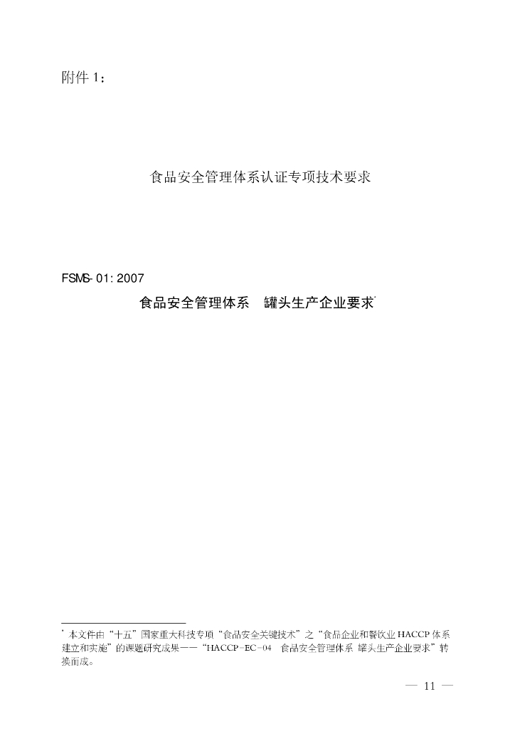 FSMS-01：2007 食品安全管理体系 标准预览