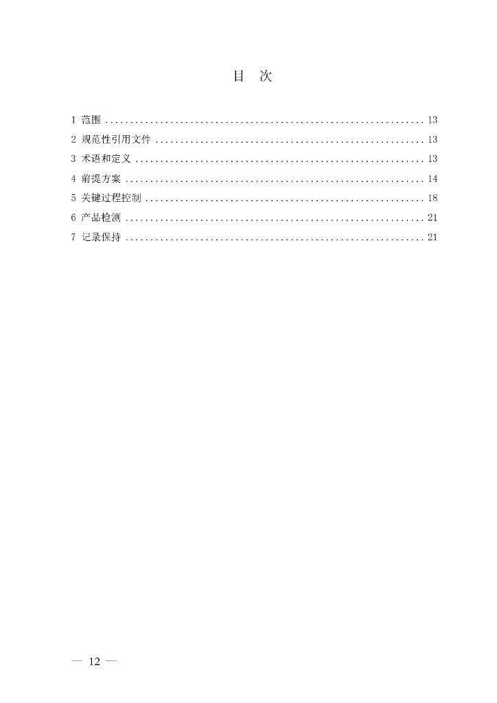 FSMS-01：2007 食品安全管理体系 标准预览