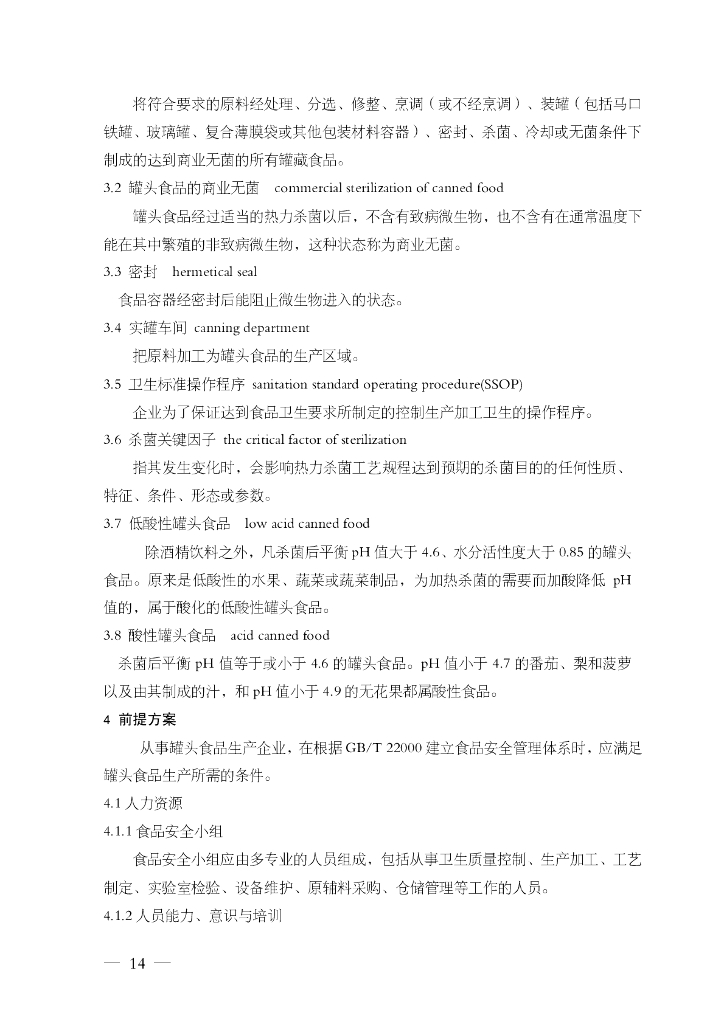 FSMS-01：2007 食品安全管理体系 标准预览