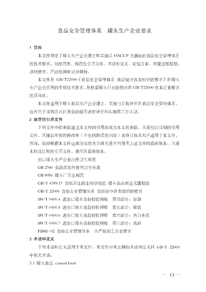 FSMS-01：2007 食品安全管理体系 标准预览