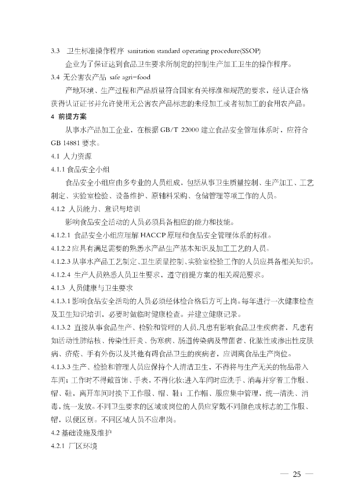 FSMS-02：2007 食品安全管理体系 标准预览
