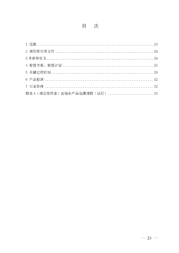 FSMS-02：2007 食品安全管理体系 标准预览