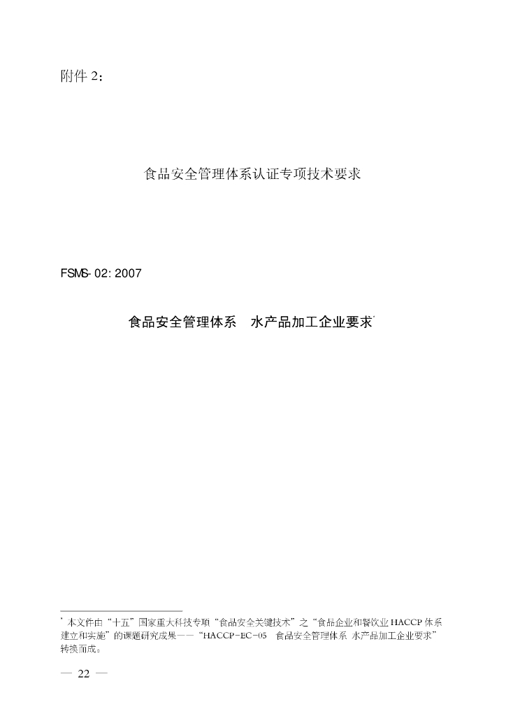 FSMS-02：2007 食品安全管理体系 标准预览