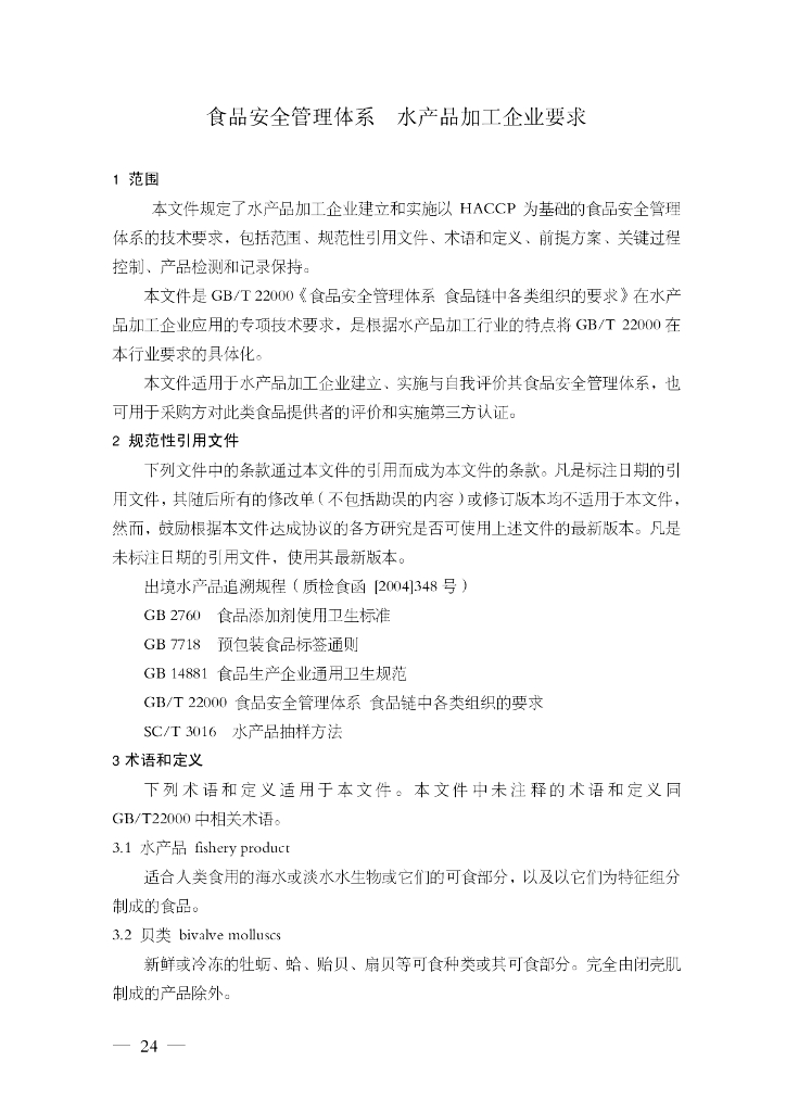 FSMS-02：2007 食品安全管理体系 标准预览