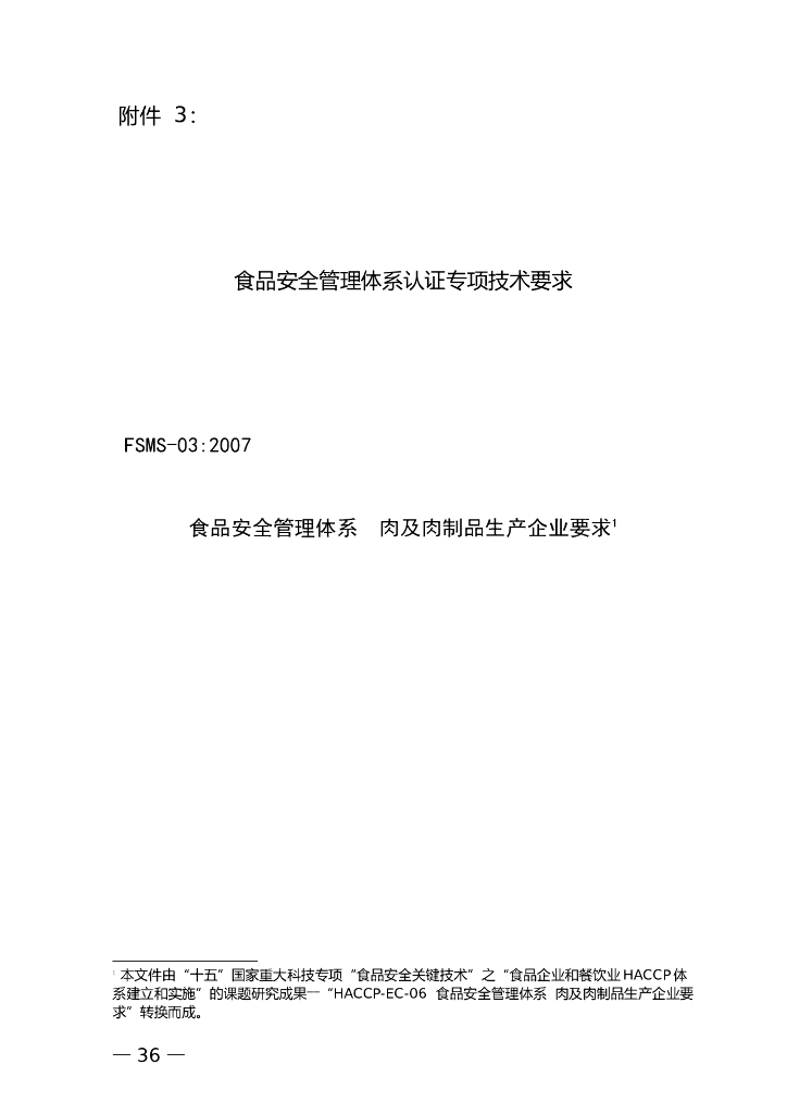 FSMS-03：2007 食品安全管理体系 标准预览
