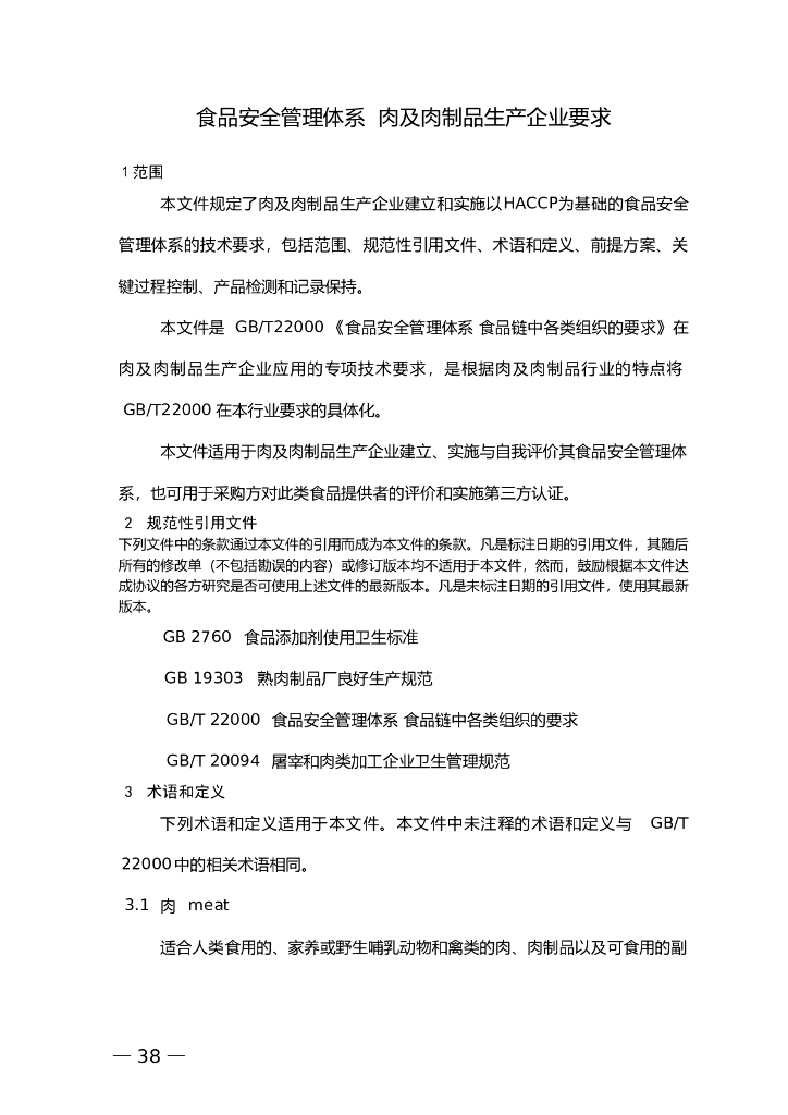 FSMS-03：2007 食品安全管理体系 标准预览