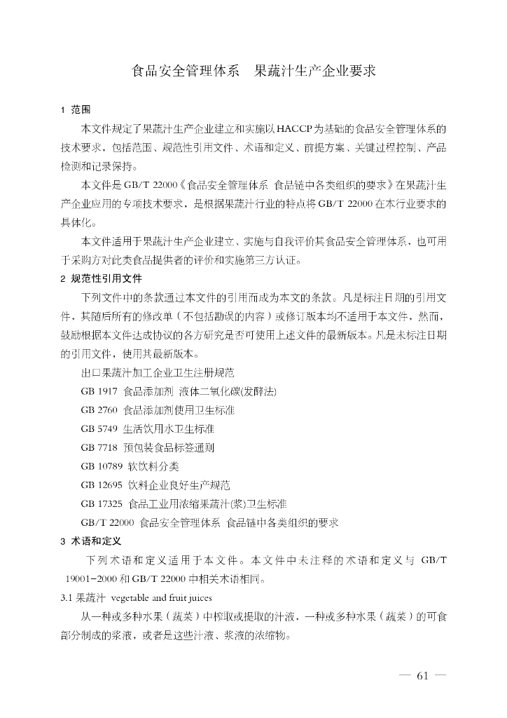 FSMS-04：2007 食品安全管理体系 标准预览
