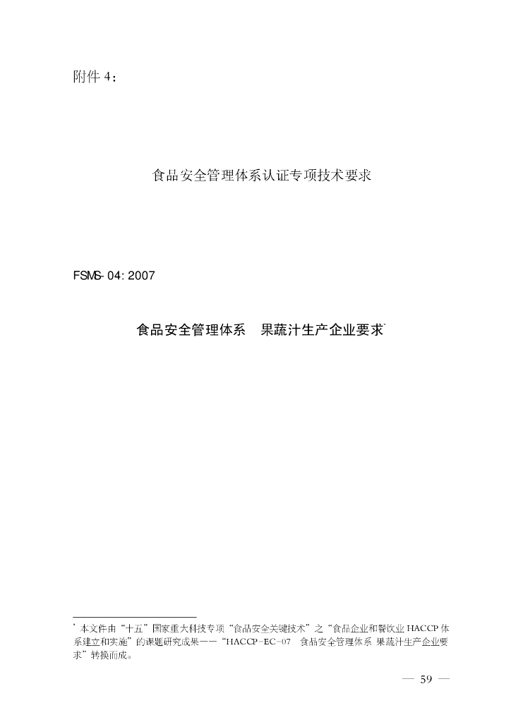 FSMS-04：2007 食品安全管理体系 标准预览