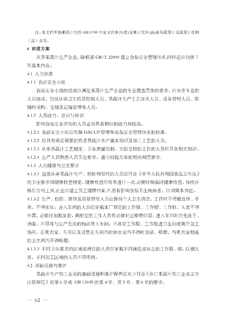 FSMS-04：2007 食品安全管理体系 标准预览