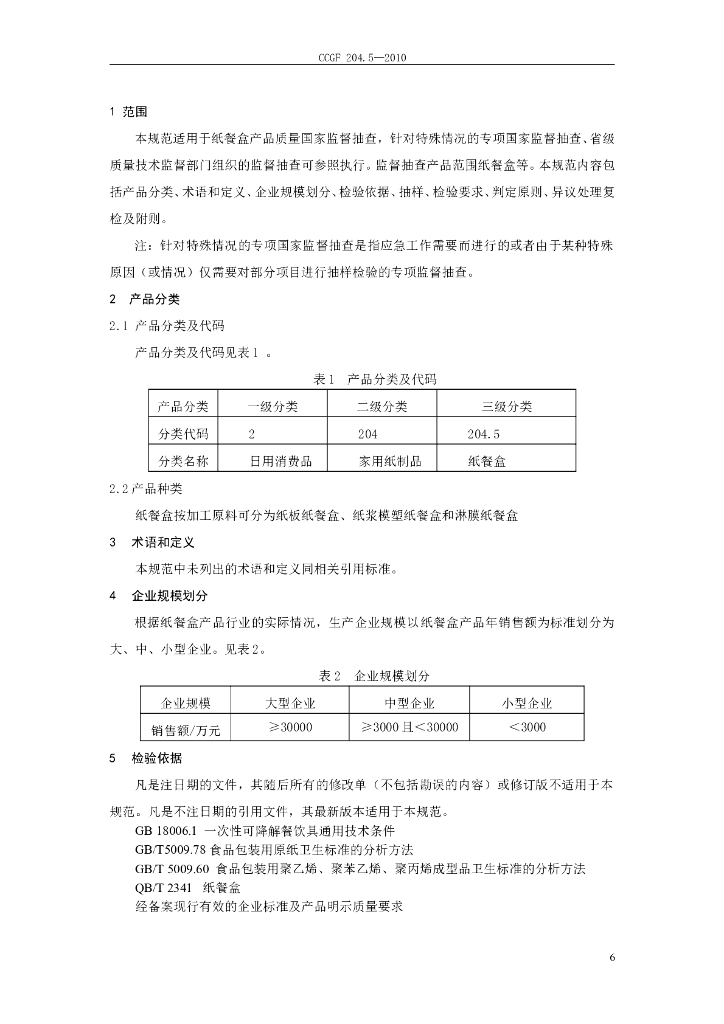 CCGF 204.5-2010 标准预览