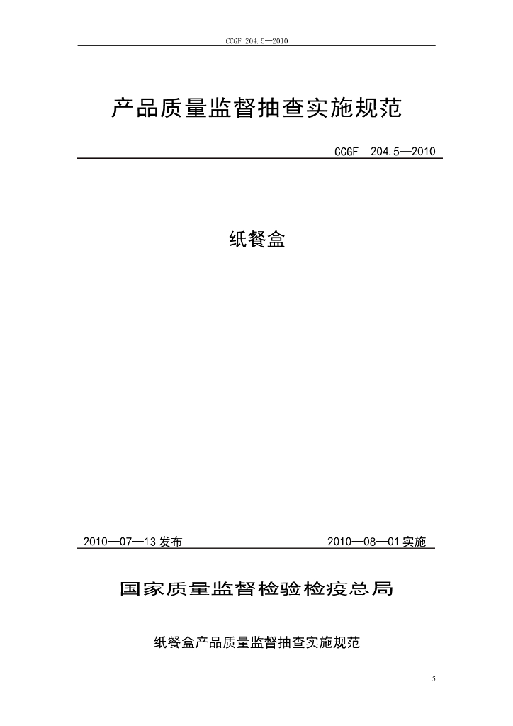 CCGF 204.5-2010 标准预览