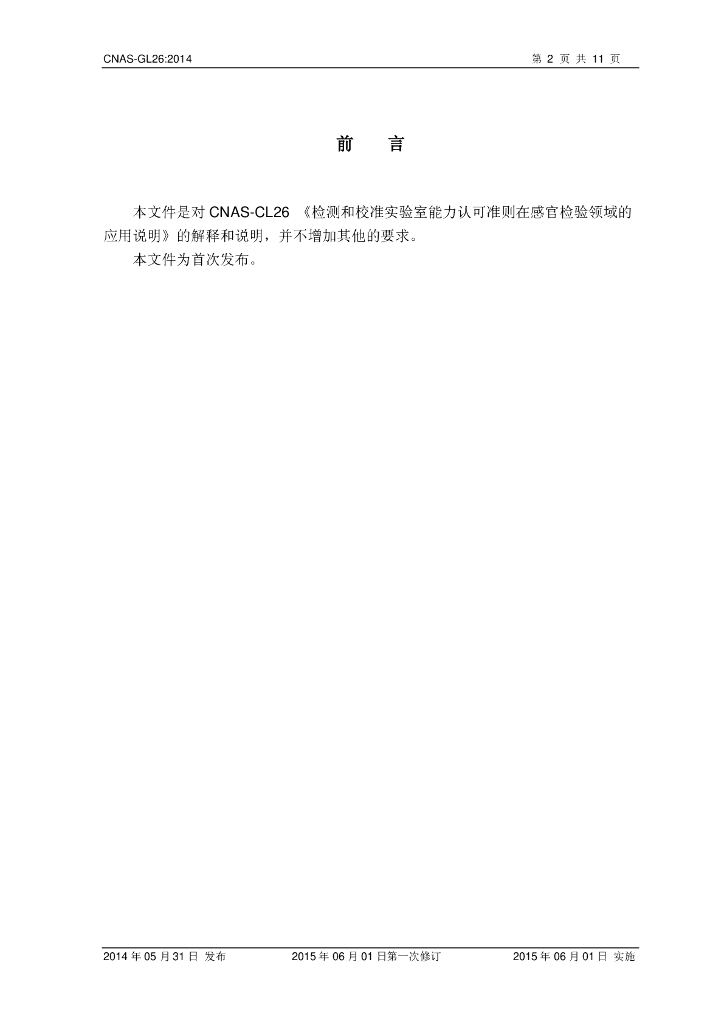 CNAS-GL26-2014 标准预览