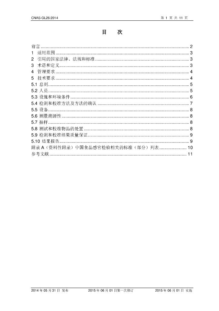 CNAS-GL26-2014 标准预览