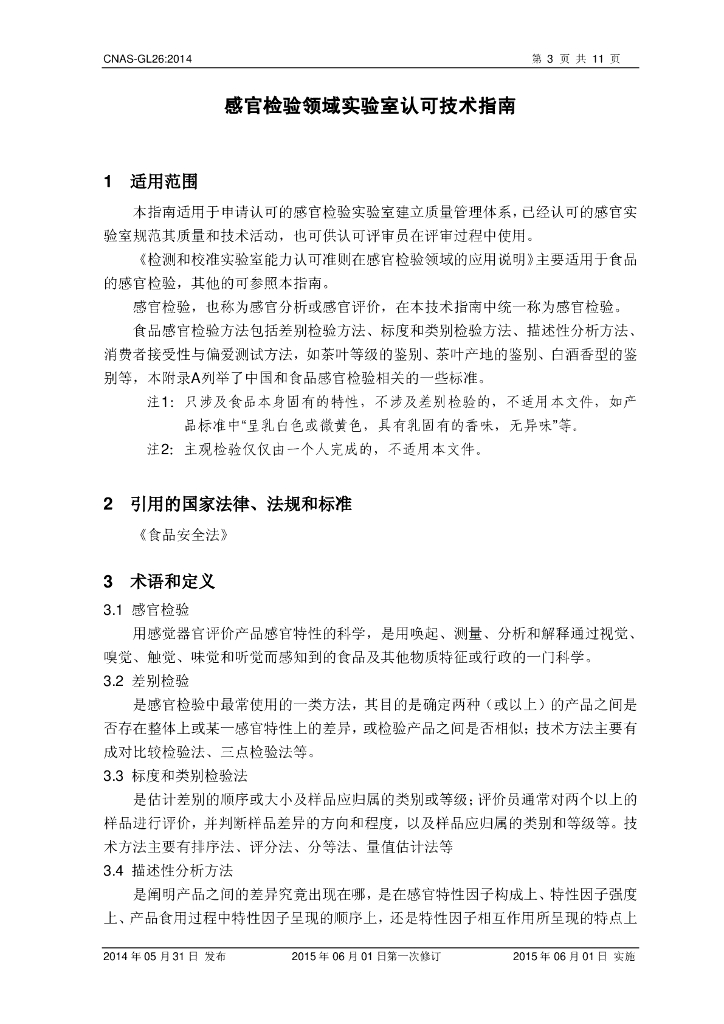 CNAS-GL26-2014 标准预览