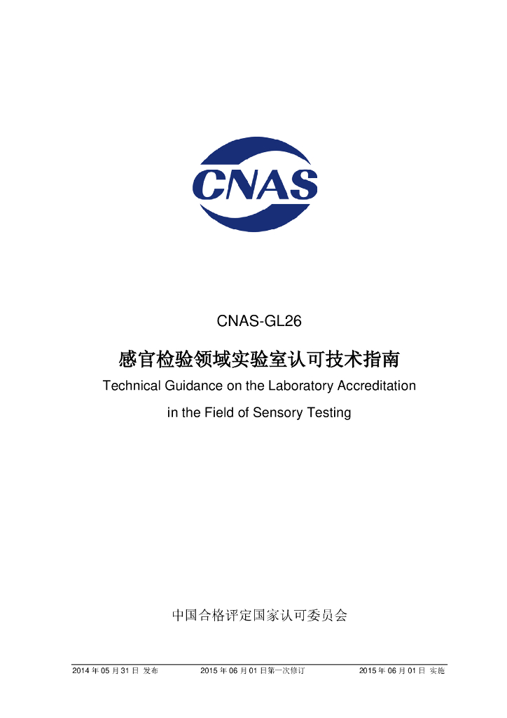 CNAS-GL26-2014 标准预览