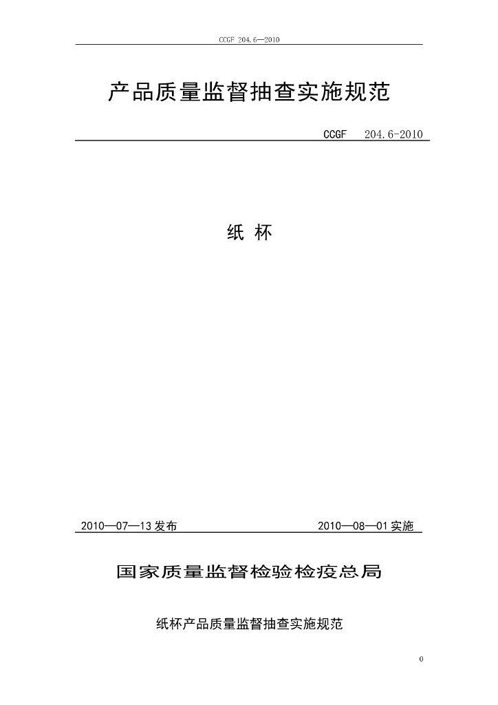 CCGF 204.6-2010 标准预览