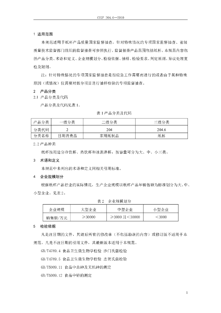 CCGF 204.6-2010 标准预览