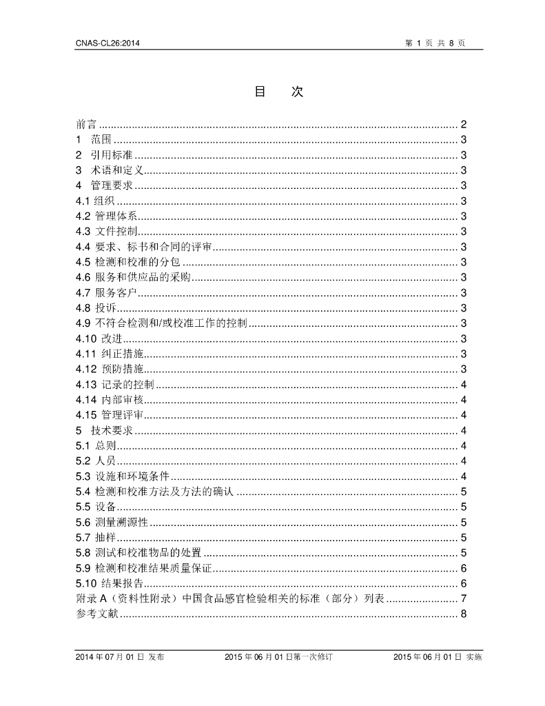 CNAS-CL26-2014 标准预览
