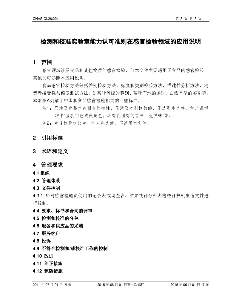 CNAS-CL26-2014 标准预览
