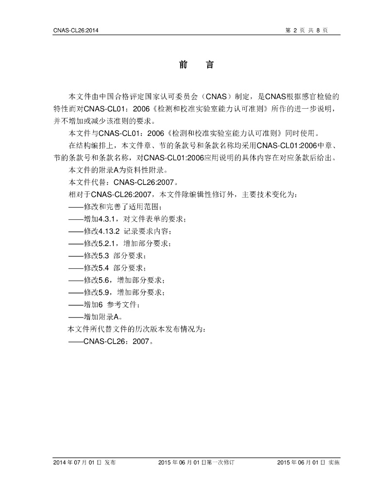 CNAS-CL26-2014 标准预览
